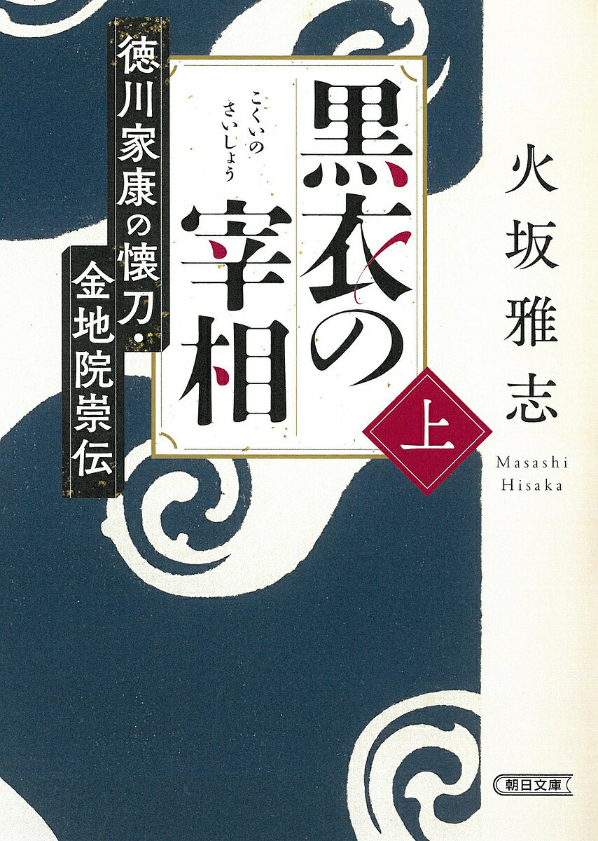 ※商品画像はイメージや仮デザインが含まれている場合があります。帯の有無など実際と異なる場合があります。著者火坂雅志(著)出版社朝日新聞出版発売日2022年12月ISBN9784022650795ページ数499Pキーワードこくいのさいしよう1 コクイノサイシヨウ1 ひさか まさし ヒサカ マサシ BF51842E9784022650795内容紹介幕府の基礎を作った怪僧の波乱の生涯を描く 長編歴史小説------------------------------------------------「わしは悪党たることを断じて天に恥じぬ」その強靭な意志と磨き抜かれた叡智で、若くして京都南禅寺住職に出世した崇伝。やがて徳川家康の招きにより駿府へ赴き、家康の知恵袋として幕政に参画するが……。異能の男の生涯を生き生きとした筆致で描いた長編歴史小説。※本データはこの商品が発売された時点の情報です。