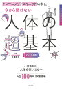 トレーニング・ダイエットの前に今さら聞けない人体の超基本 ビジュアル版/工藤孝文【3000円以上送料無料】
