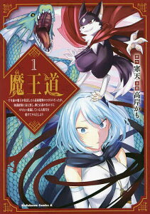魔王道 千年前の魔王が復活したら最弱魔物のコボルトだったが、知識経験に衰え無し。神と正義の名の下にやりたい放題している人間共を躾けてやるとしよう 1/寒天/高岸かも【3000円以上送料無料】
