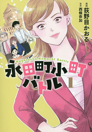 永田町小町バトル 1／荻野目かおる／西條奈加【3000円以上送料無料】