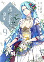 捨てられた皇妃 9/iNA/Yuna【3000円以上送料無料】