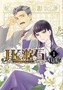 JK漱石 1/香日ゆら【3000円以上送料無料】