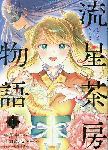 Horror C - 【3千円以上送料無料】流星茶房物語 1／美中／羽倉せい