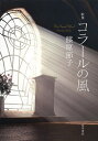 歌集 コラールの風/篠原節子【3000円以上送料無料】