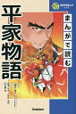 まんがで読む平家物語／山野井健五／薙澤なお／伊部太朗【3000円以上送料無料】