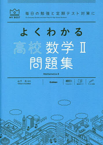 よくわかる高校数学2問題集／山下元／我妻健人／田村淳【3000円以上送料無料】