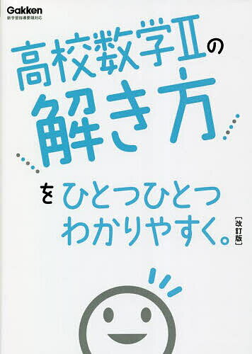 Other - 【3千円以上送料無料】高校数学2の解き方をひとつひとつわかりやすく。