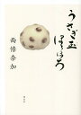 うさぎ玉ほろほろ/西條奈加【3000円以上送料無料】