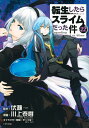 転生したらスライムだった件 22/伏瀬/川上泰樹【3000円以上送料無料】