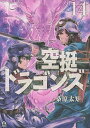 空挺ドラゴンズ 14／桑原太矩【3000円以上送料無料】