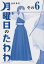 月曜日のたわわ 6 青版/比村奇石【3000円以上送料無料】 999円
