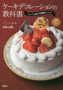 ケーキデコレーションの教科書 ナッペと絞りの無限アレンジ/西岡詩織/レシピ【3000円以上送料無料】