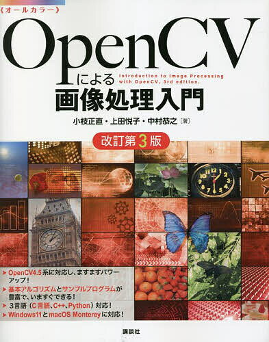 OpenCVによる画像処理入門 オールカラー／小枝正直／上田悦子／中村恭之【3000円以上送料無料】