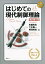 はじめての現代制御理論/佐藤和也/下本陽一/熊澤典良【3000円以上送料無料】 2,860円