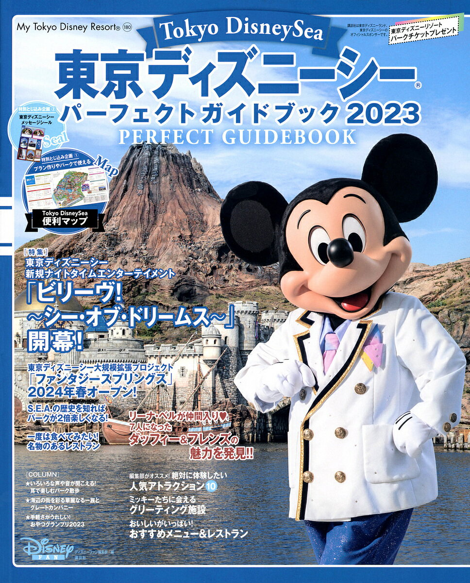 東京ディズニーシーパーフェクトガイドブック 2023／ディズニーファン編集部／旅行【3000円以上送料無料】