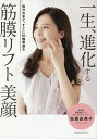 一生、進化する筋膜リフト美顔/佐藤由美子【3000円以上送料無料】