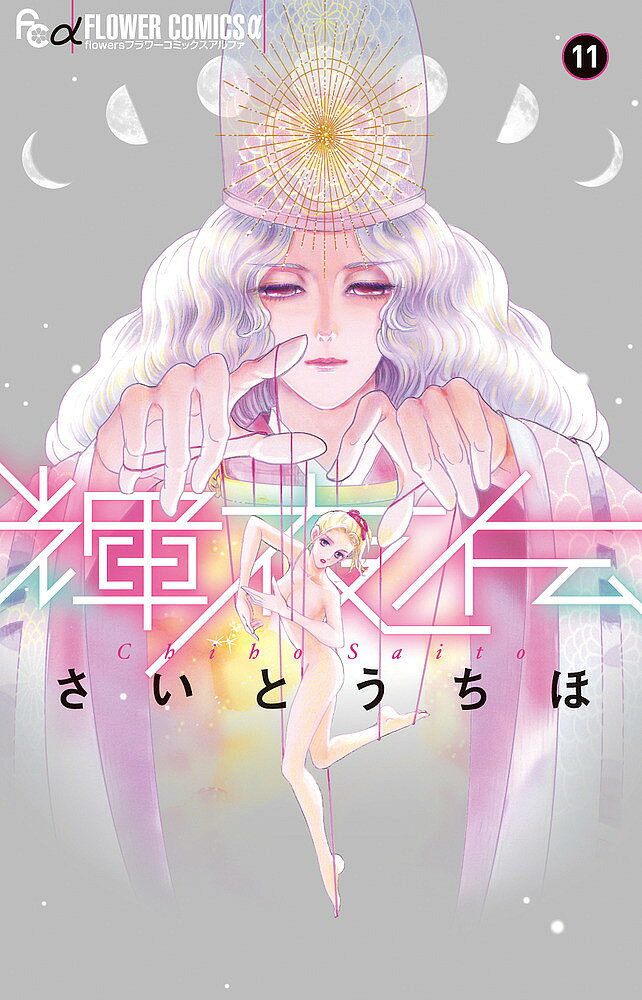 Horror C - 【3千円以上送料無料】輝夜伝 11／さいとうちほ
