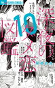 深夜のダメ恋図鑑 10／尾崎衣良【3000円以上送料無料】