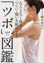 なんとなく疲れる・つらい・痛いを解消する「ツボ」図鑑 自律神経ひとりメンテ/柳本真弓【3000円以上送料無料】