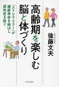 高齢期を楽しむ脳と体づくり 「ストレス・フリー」が健康寿命を延ばし認知症を防ぐ/後藤文夫【3000円以上送料無料】