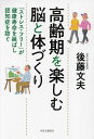 著者後藤文夫(著)出版社中央公論新社発売日2022年12月ISBN9784120056048ページ数190Pキーワード健康 こうれいきおたのしむのうとからだずくりすとれす コウレイキオタノシムノウトカラダズクリストレス ごとう ふみお ゴトウ フミオ9784120056048内容紹介脳と身体の老化を遅らせ、健康寿命を伸ばすには、「ストレス・フリー」の運動習慣とバランスのとれた食生活が基本だ。中年以降に多い肥満を避け、生活習慣病の予防に努める日常活動が、認知症を防ぐ。さらに、運動習慣は、脳（記憶の中枢である海馬）の神経細胞の生まれ変わりを促し、記憶力の維持に働き、高齢者の健康寿命を5年も延ばす。人生100年時代の高齢期を楽しむのに役立つ、老化科学の研究成果を、80歳でエイジシュートを達成した医師が、自ら実践した運動習慣、健診結果とともに紹介する。※本データはこの商品が発売された時点の情報です。目次第1章 ストレス・フリーの運動習慣を身につけ脳の老化を防ごう/第2章 ウォーキングに速歩、ジョギングを加えて運動効率を高めよう/第3章 ウォーキングと片足立ちストレッチでフレイルとロコモを予防しよう/第4章 呼吸と食生活—酸素と活性酸素が寿命を左右する/第5章 激しいスポーツやマラソンは寿命を縮めるか/第6章 死因第1位の「がん死」リスクを引き下げよう/第7章 高齢者の突然死が多い活動と原因疾患をチェックしておこう/第8章 痛みを癒す—アスリートの鎮痛薬とアンチ・ドーピング規程の注意点/第9章 スーパーエイジャーはどんな特性によって長生きできるのか