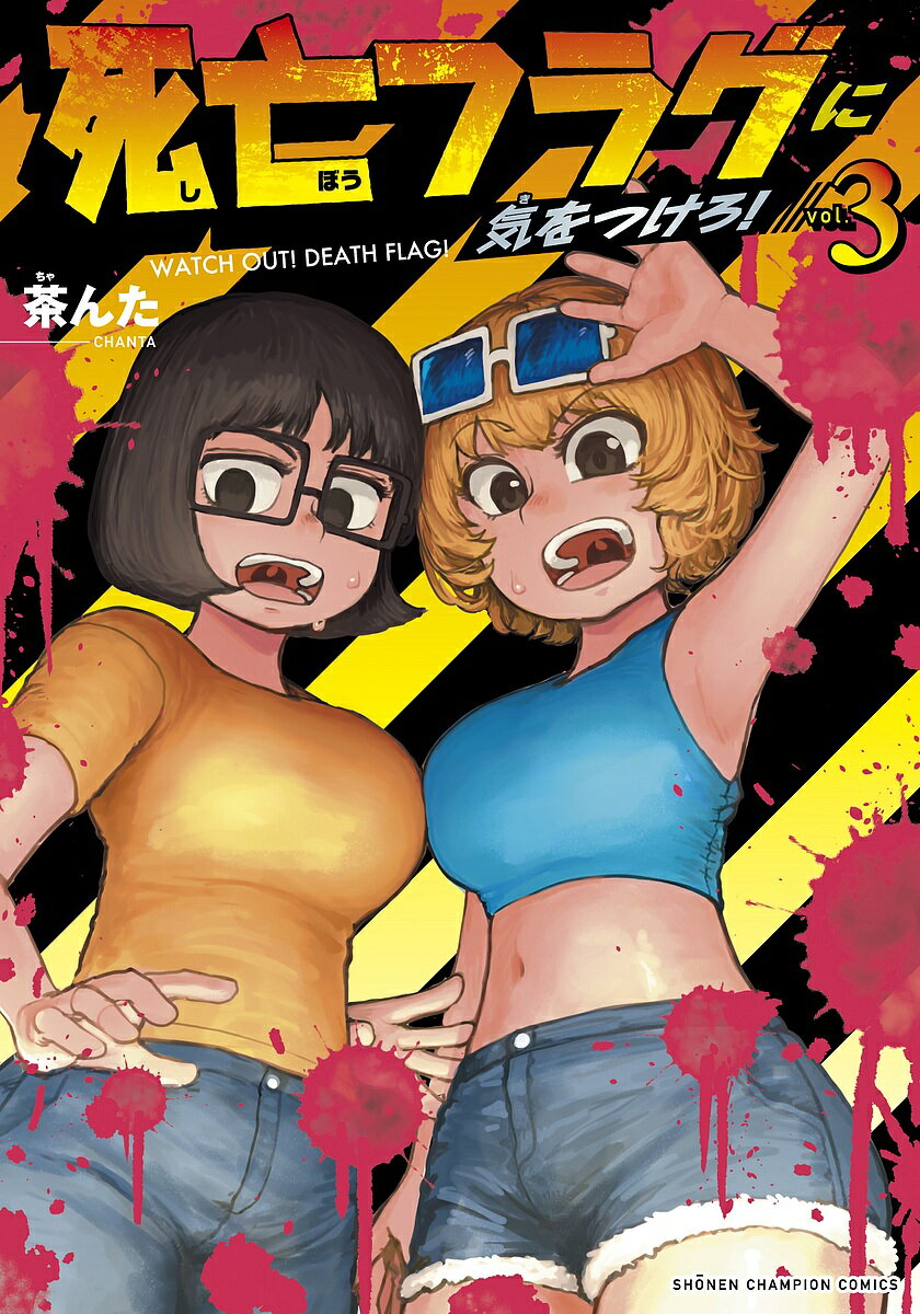 死亡フラグに気をつけろ! vol.3／茶んた【3000円以上送料無料】