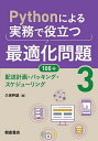 Pythonによる実務で役立つ最適化問題100+ 3/久保幹雄【3000円以上送料無料】