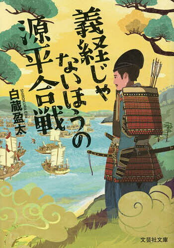 義経じゃないほうの源平合戦／白蔵盈太【3000円以上送料無料】