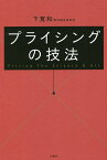 プライシングの技法／下寛和【3000円以上送料無料】