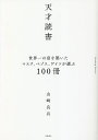 天才読書 世界一の富を築いたマスク、ベゾス、ゲイツが選ぶ100冊/山崎良兵【3000円以上送料無料】