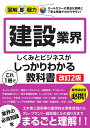 建設業界のしくみとビジネスがこれ1冊でしっかりわかる教科書／降籏達生【3000円以上送料無料】