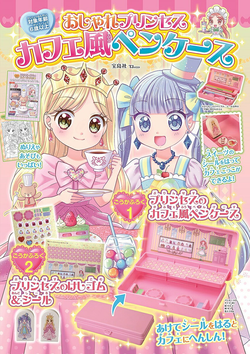 おしゃれプリンセスカフェ風ペンケース【3000円以上送料無料】