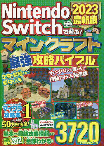 Nintendo Switchで遊ぶ!マインクラフト最強攻略バイブル 2023最新版／マイクラ職人組合【3000円以上送料無料】