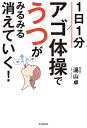 1日1分アゴ体操で、うつがみるみる消えていく!/湯山卓【3000円以上送料無料】