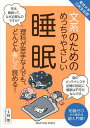 文系のためのめっちゃやさしい睡眠 理科が苦手な人でも、どんどん楽しく読める! 知識ゼロから読める超入門書!/林悠【3000円以上送料無料】