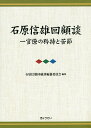 石原信雄回顧談 一官僚の矜持と苦節 3巻セット／石原信雄【3000円以上送料無料】