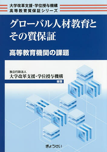 グローバル人材教育とその質保証 高等教育機関の課題/大学改革支援・学位授与機構【3000円以上送料無料】