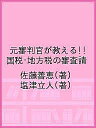 元審判官が教える!!国税・地方税の審査請/佐藤善恵/塩津立人【3000円以上送料無料】