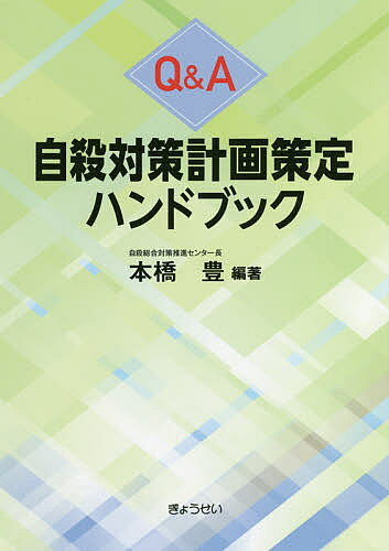 Rakuten - 【3千円以上送料無料】Q&A自殺対策計画策定ハンドブック／本橋豊