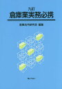 倉庫業実務必携／倉庫法令研究会【3000円以上送料無料】