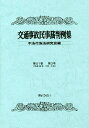 交通事故民事裁判例集 第51巻第3号/不法行為法研究会【3000円以上送料無料】