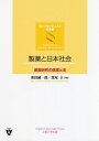 製薬と日本社会 創薬研究の倫理と法/奥田純一郎/深尾立【3000円以上送料無料】