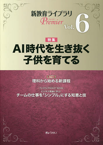 著者ぎょうせい(編集)出版社ぎょうせい発売日2021年04月ISBN9784324108277ページ数136Pキーワードしんきよういくらいぶらりぷれみあ6 シンキヨウイクライブラリプレミア6 ぎようせい ギヨウセイ BF44235E9784324108277目次連載/特別寄稿/特集 AI時代を生き抜く子供を育てる/第2特集 理科から始める新課程/エッセイ/カラーページ