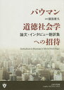 バウマン道徳社会学への招待 論文・インタビュー翻訳集/バウマン/園部雅久【3000円以上送料無料】
