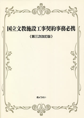 国立文教施設工事契約事務必携／ぎょうせい【3000円以上送料無料】