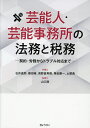 芸能人・芸能事務所の法務と税務 契約・労務からトラブル対応まで／石井逸郎／藤田裕／高野倉勇樹【3000円以上送料無料】