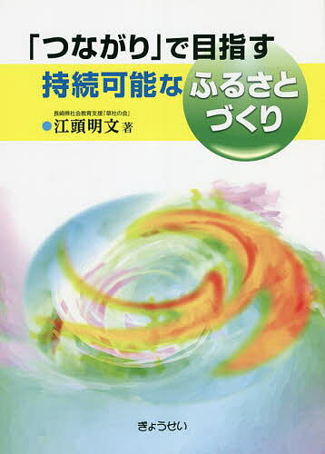 「つながり」で目指す持続可能なふるさとづくり／江頭明文