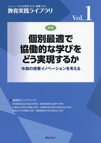 教育実践ライブラリ ニューノーマルの学校づくり・授業づくり Vol.1【3000円以上送料無料】