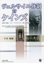 ヴェルサイユ体制対ケインズ 説得の活動/ニュー・リベラリズム/新たな経済学/平井俊顕【3000円以上送料無料】