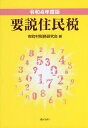 要説住民税 令和4年度版/市町村税務研究会【3000円以上送料無料】